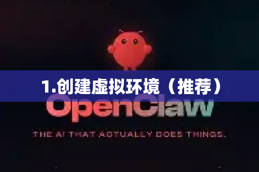 1.创建虚拟环境（推荐）