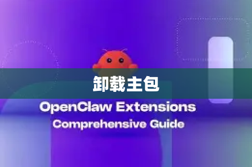 卸载主包-第1张图片-OpenClaw下载中文-AI中文智能体
