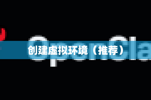 创建虚拟环境（推荐）