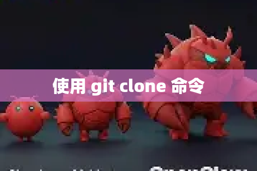使用 git clone 命令