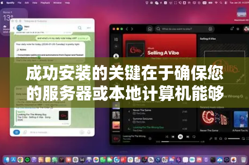 成功安装的关键在于确保您的服务器或本地计算机能够稳定、高速地访问这些外部资源，尤其是在国内网络环境下