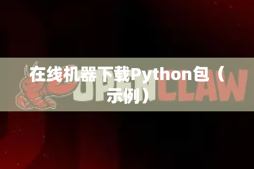 在线机器下载Python包（示例）