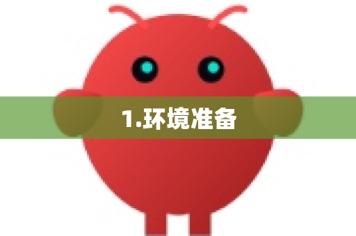 1.环境准备