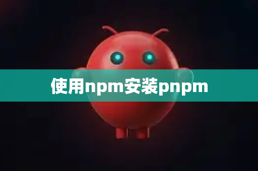 使用npm安装pnpm