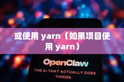 或使用 yarn（如果项目使用 yarn）