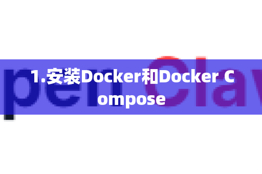 1.安装Docker和Docker Compose