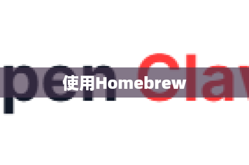 使用Homebrew